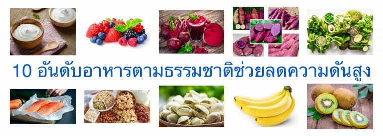 10 อันดับอาหารตามธรรมชาติช่วยลดความดันสูง