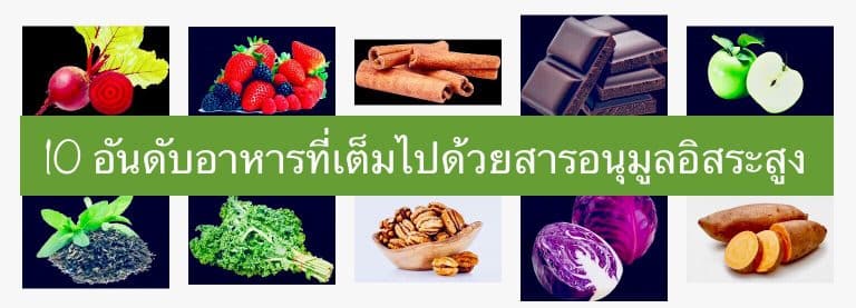 10 อันดับอาหารที่เต็มไปด้วยสารอนุมูลอิสระสูง