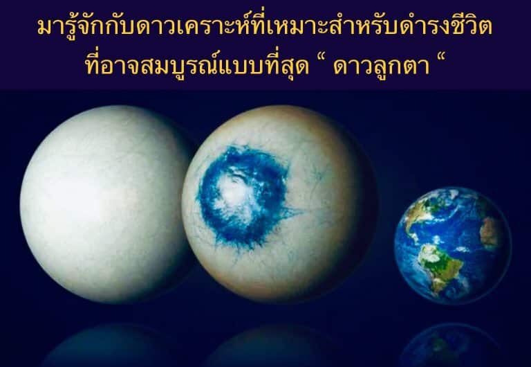มารู้จักกับดาวเคราะห์ที่เหมาะสำหรับดำรงชีวิตที่อาจสมบูรณ์แบบที่สุด “ ดาวลูกตา ”