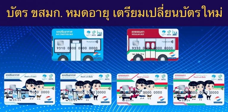 บัตร ขสมก. หมดอายุ เตรียมเปลี่ยนบัตรใหม่