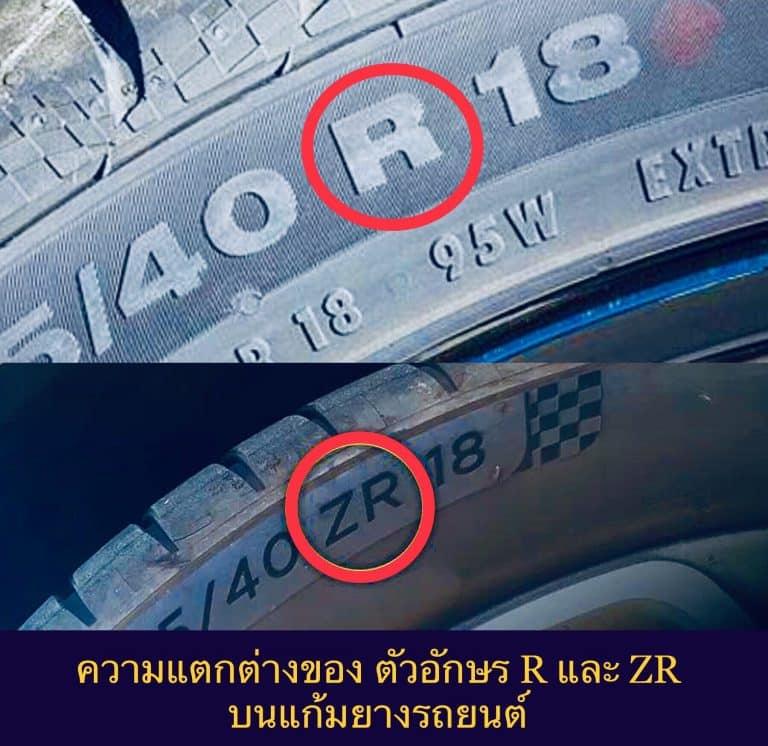 ความแตกต่างของ ตัวอักษร R และ ZR บนแก้มยางรถยนต์
