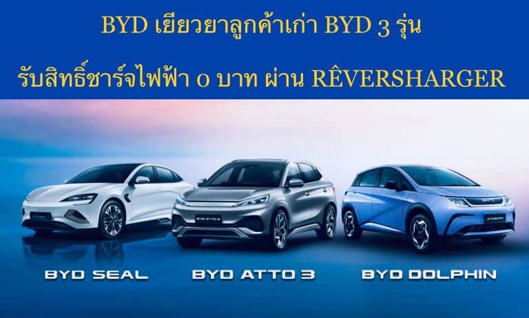BYD เยียวยาลูกค้าเก่า BYD 3 รุ่น รับสิทธิ์ชาร์จไฟฟ้า 0 บาท ผ่าน RÊVERSHARGER