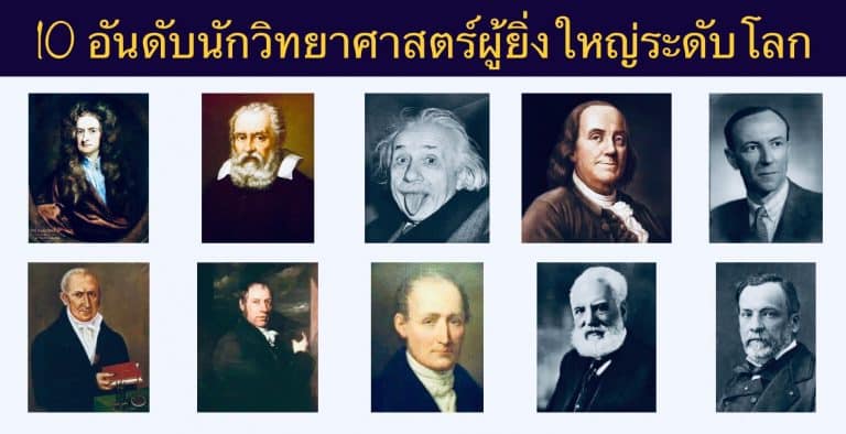 10 อันดับนักวิทยาศาสตร์ผู้ยิ่งใหญ่ระดับโลก