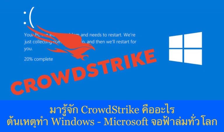 มารู้จัก CrowdStrike คืออะไร ต้นเหตุทำ Windows – Microsoft จอฟ้าล่มทั่วโลก