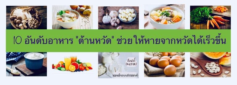 10 อันดับอาหาร “ต้านหวัด” ช่วยให้หายจากหวัดได้เร็วขึ้น