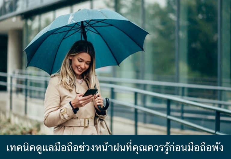 เทคนิคดูแลมือถือช่วงหน้าฝนที่คุณควรรู้ก่อนมือถือพัง