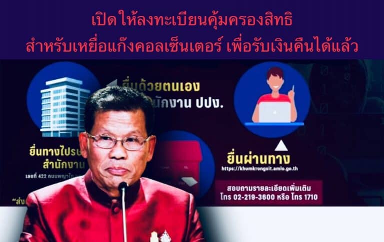 เปิดให้ลงทะเบียนคุ้มครองสิทธิสำหรับเหยื่อแก๊งคอลเซ็นเตอร์ เพื่อรับเงินคืนได้แล้ว