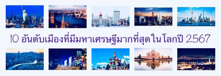 10 อันดับเมืองที่มีมหาเศรษฐีมากที่สุดในโลกปี 2567