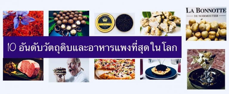 10 อันดับวัตถุดิบและอาหารแพงที่สุดในโลก