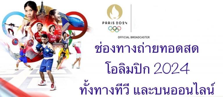 ช่องทางถ่ายทอดสด โอลิมปิก 2024 ทั้งทางทีวี และบนออนไลน์