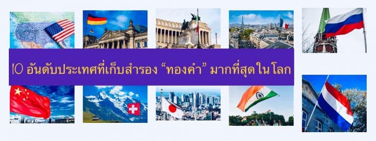 10 อันดับประเทศที่เก็บสำรอง “ทองคำ” มากที่สุดในโลก