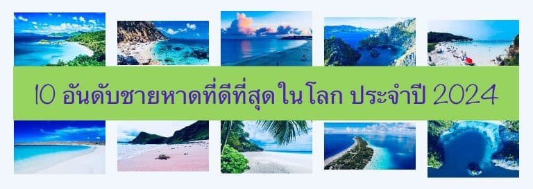 10 อันดับชายหาดที่ดีที่สุดในโลก ประจำปี 2024