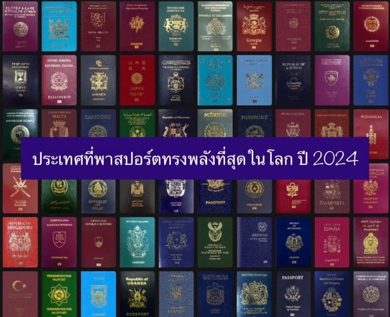 ประเทศที่มีพาสปอร์ตที่ทรงพลังที่สุดในโลก ปี 2024