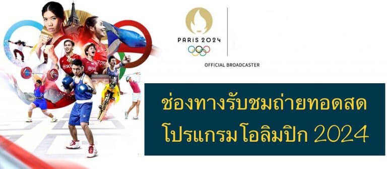 ช่องทางรับชมถ่ายทอดสดโปรแกรมโอลิมปิก 2024