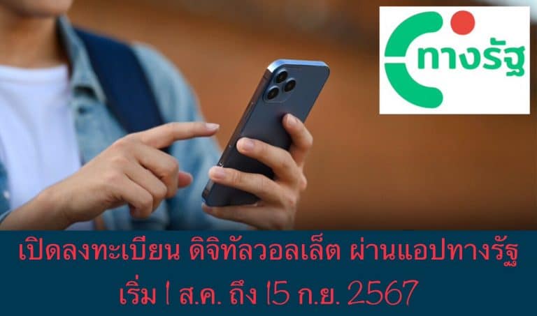 เปิดลงทะเบียน ดิจิทัลวอลเล็ต ผ่านแอปทางรัฐ เริ่ม 1 ส.ค. ถึง 15 ก.ย. 2567