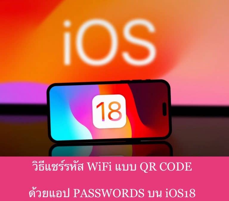 วิธีแชร์รหัส WiFi แบบ QR CODE ด้วยแอป PASSWORDS บน iOS18