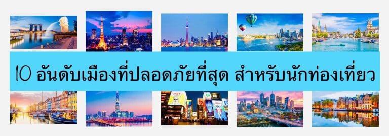 10 อันดับเมืองที่ปลอดภัยที่สุด สำหรับนักท่องเที่ยว