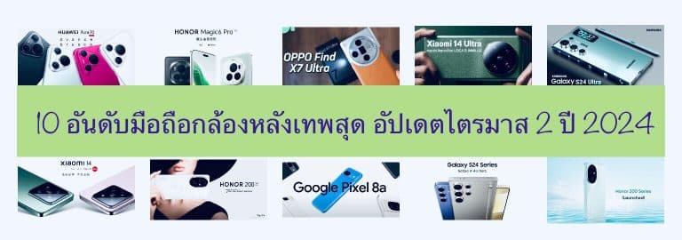 10 อันดับมือถือกล้องหลังเทพสุด อัปเดตไตรมาส 2 ปี 2024