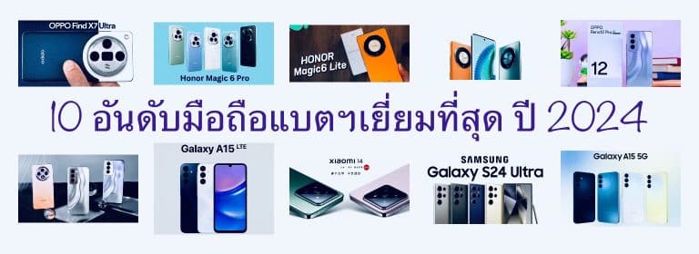 10 อันดับมือถือแบตฯเยี่ยมที่สุด ปี 2024