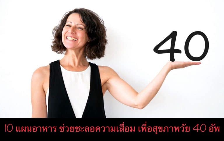 10 แผนอาหาร ช่วยชะลอความเสื่อม เพื่อสุขภาพวัย 40 อัพ