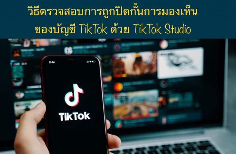 วิธีตรวจสอบการถูกปิดกั้นการมองเห็นของบัญชี TikTok ด้วย TikTok Studio