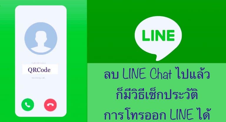 ลบ LINE Chat ไปแล้ว ก็มีวิธีเช็กประวัติการโทรออก LINE ได้