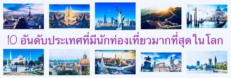 10 อันดับประเทศที่มีนักท่องเที่ยวมากที่สุดในโลก