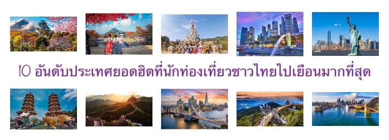 10 อันดับประเทศยอดฮิตที่นักท่องเที่ยวชาวไทยไปเยือนมากที่สุด