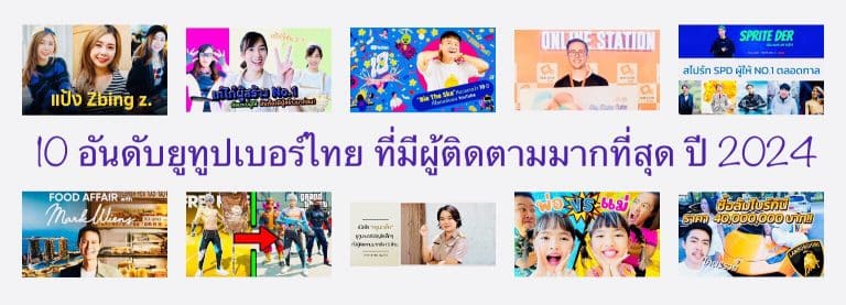 10 อันดับยูทูปเบอร์ไทย ที่มีผู้ติดตามมากที่สุด ปี 2024