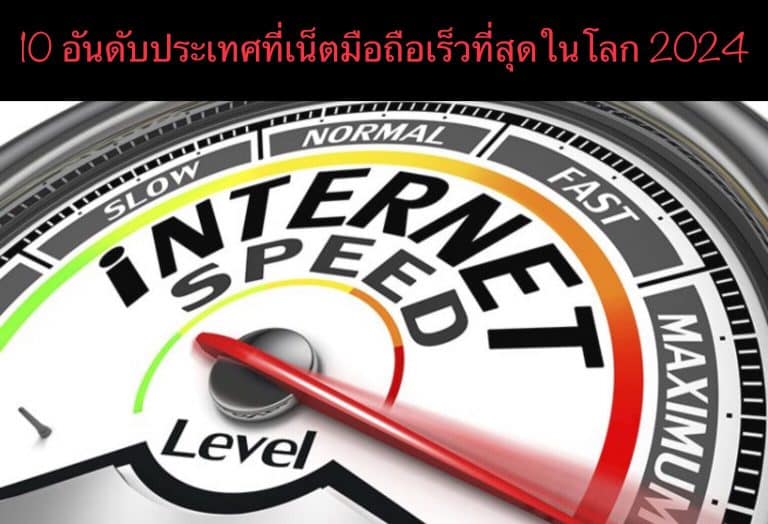 10 อันดับประเทศที่เน็ตมือถือเร็วที่สุดในโลก 2024