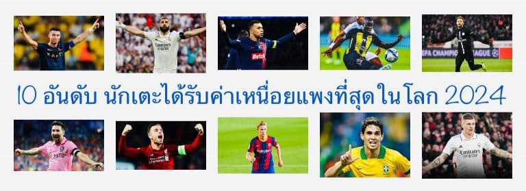 10 อันดับ นักเตะได้รับค่าเหนื่อยแพงที่สุดในโลก 2024