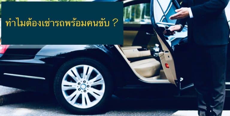 ทำไมต้องเช่ารถพร้อมคนขับ