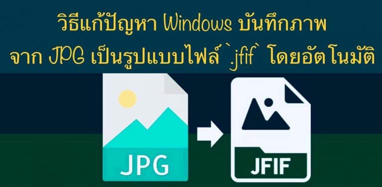 วิธีแก้ปัญหา Windows บันทึกภาพจาก JPG เป็นรูปแบบไฟล์ .jfif โดยอัตโนมัติ