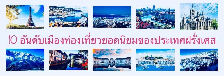 10 อันดับเมืองท่องเที่ยวยอดนิยมของประเทศฝรั่งเศส