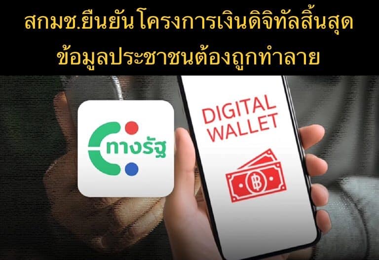 สกมช.ยืนยันโครงการเงินดิจิทัลสิ้นสุด ข้อมูลประชาชนต้องถูกทำลาย