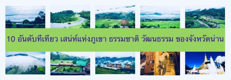 10 อันดับที่เที่ยว เสน่ห์แห่งภูเขา ธรรมชาติ วัฒนธรรม ของจังหวัดน่าน