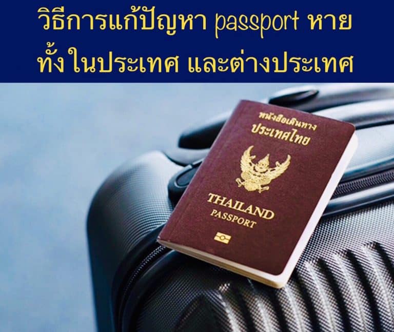 วิธีการแก้ปัญหา passport หาย ทั้งในประเทศและต่างประเทศ