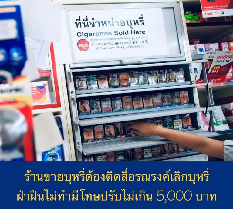 ร้านขายบุหรี่ต้องติดสื่อรณรงค์เลิกบุหรี่ ฝ่าฝืนไม่ทำมีโทษปรับไม่เกิน 5,000 บาท