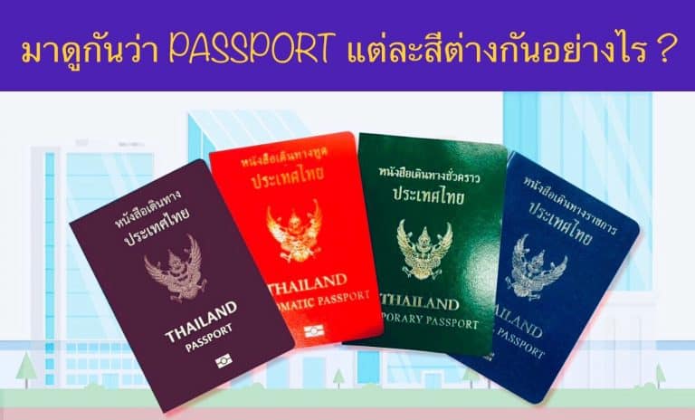 มาดูกันว่า PASSPORT แต่ละสีต่างกันอย่างไร ?