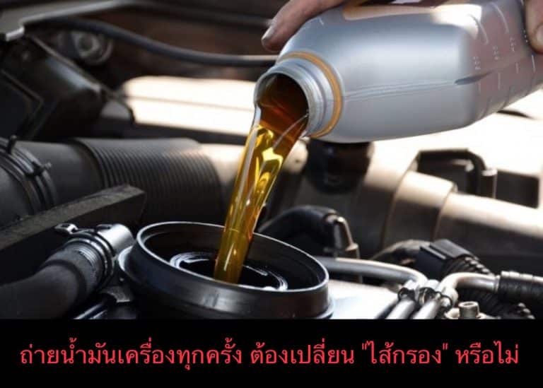 ถ่ายน้ำมันเครื่องทุกครั้ง ต้องเปลี่ยน “ไส้กรอง” หรือไม่
