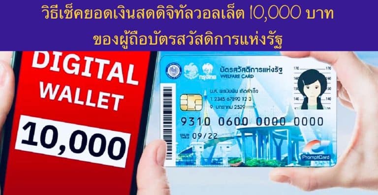 วิธีเช็คยอดเงินสดดิจิทัลวอลเล็ต 10,000 บาท ของผู้ถือบัตรสวัสดิการแห่งรัฐ
