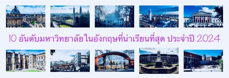10 อันดับมหาวิทยาลัยในอังกฤษที่น่าเรียนที่สุด ประจำปี 2024