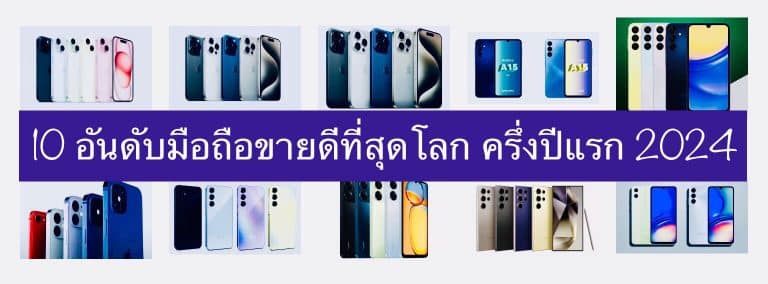 10 อันดับมือถือขายดีที่สุดโลก ครึ่งปีแรก 2024