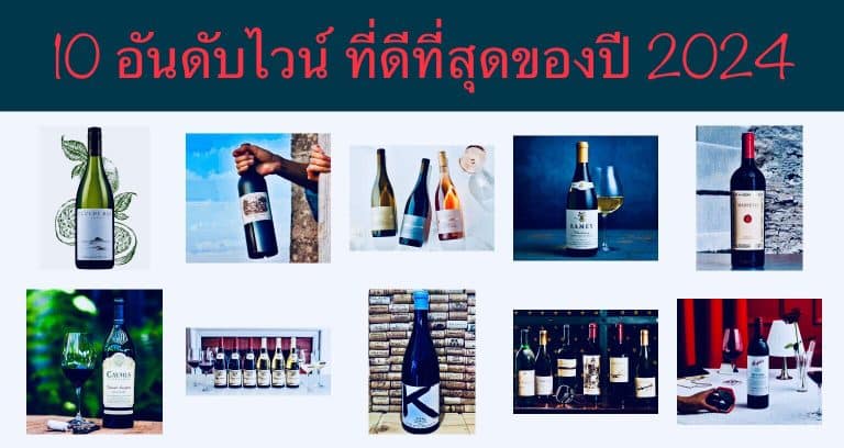 10 อันดับไวน์ ที่ดีที่สุดของปี 2024