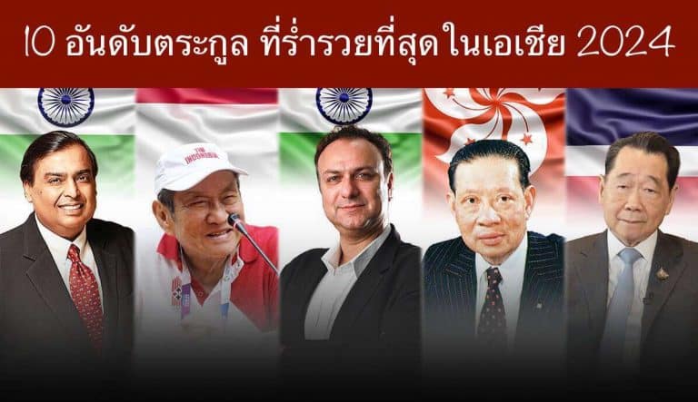 10 อันดับตระกูล ที่ร่ำรวยที่สุดในเอเชีย 2024