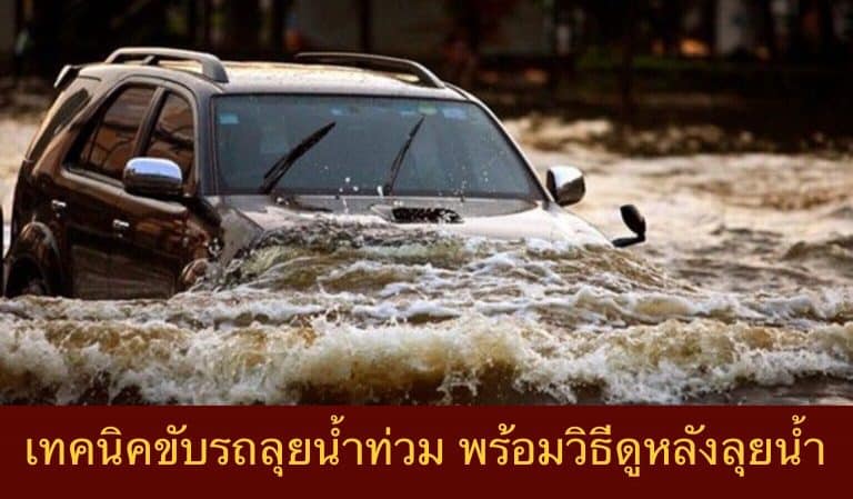 เทคนิคขับรถลุยน้ำท่วม พร้อมวิธีดูแลหลังลุยน้ำ