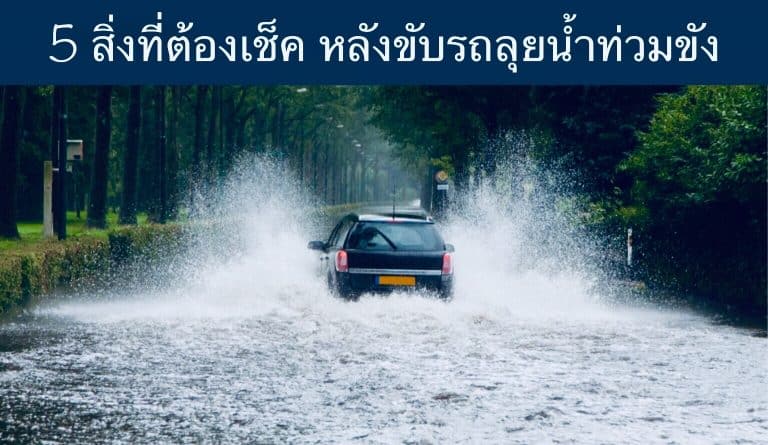 5 สิ่งที่ต้องเช็ค หลังขับรถลุยน้ำท่วมขัง