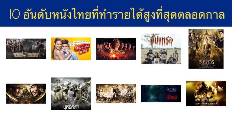 10 อันดับหนังไทยที่ทำรายได้สูงที่สุดตลอดกาล