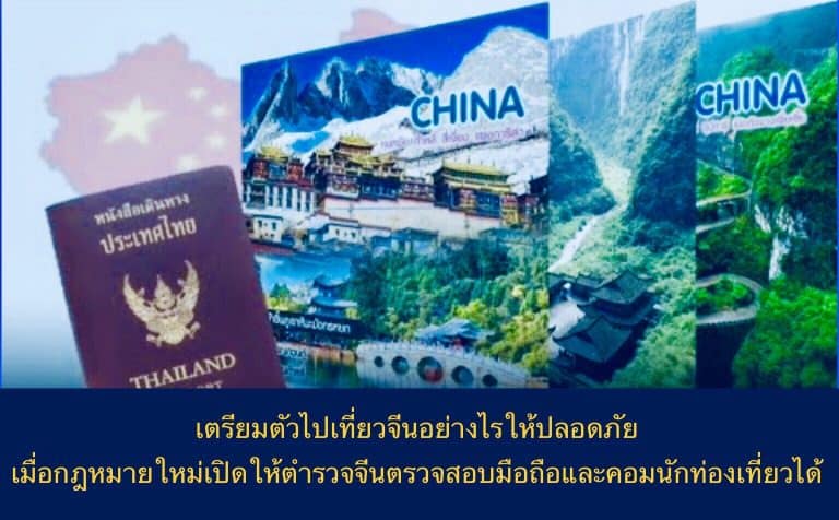 เตรียมตัวไปเที่ยวจีนอย่างไรให้ปลอดภัย เมื่อกฎหมายใหม่เปิดให้ตำรวจจีนตรวจสอบมือถือและคอมนักท่องเที่ยวได้