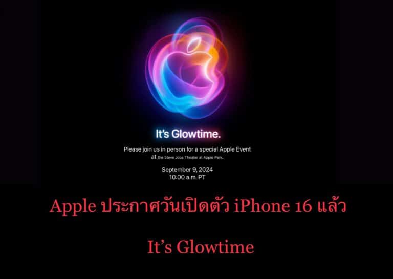 Apple ประกาศวันเปิดตัว iPhone 16 แล้ว It’s Glowtime